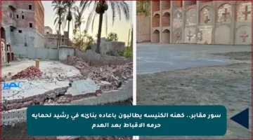 سور مقابر.. كهنة الكنيسة يطالبون بإعادة بنائه في رشيد لحماية حرمة الأقباط بعد الهدم